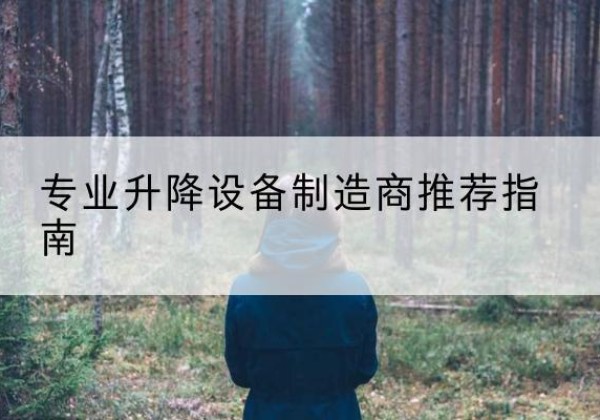 大英电动剪叉升降平台厂家-专业升降设备制造商推荐指南