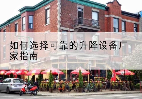 大英电动升降机厂家-如何选择可靠的升降设备厂家指南